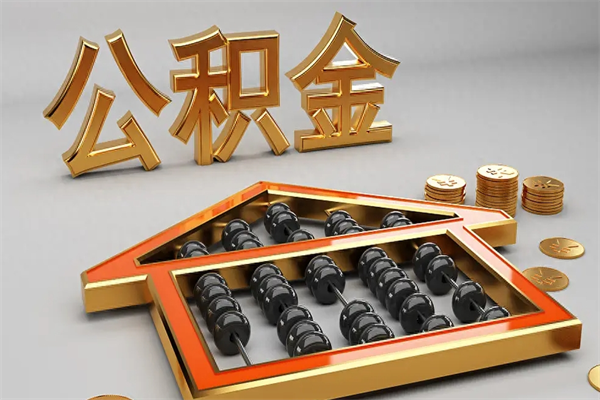 本溪下一份工作没有公积金怎么办（新工作没有公积金 公积金账户怎么办）