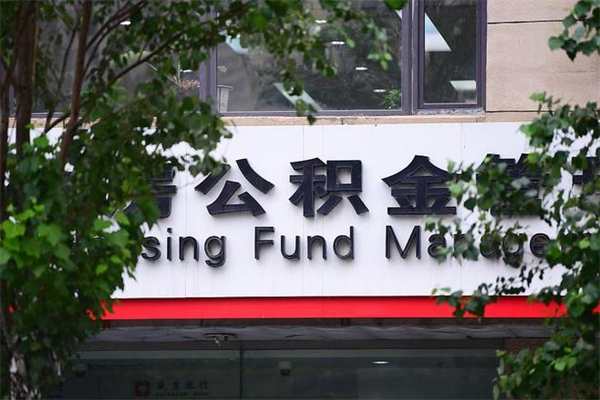 本溪换工作公积金断交有什么影响（换工作住房公积金断交有什么影响）
