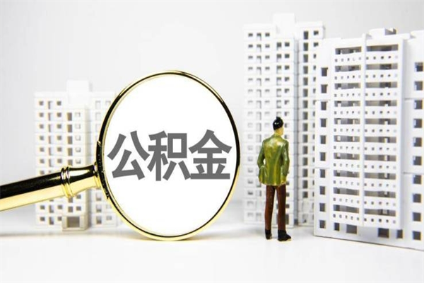 本溪离职后能立刻取公积金吗（离职可以立马提取公积金吗）