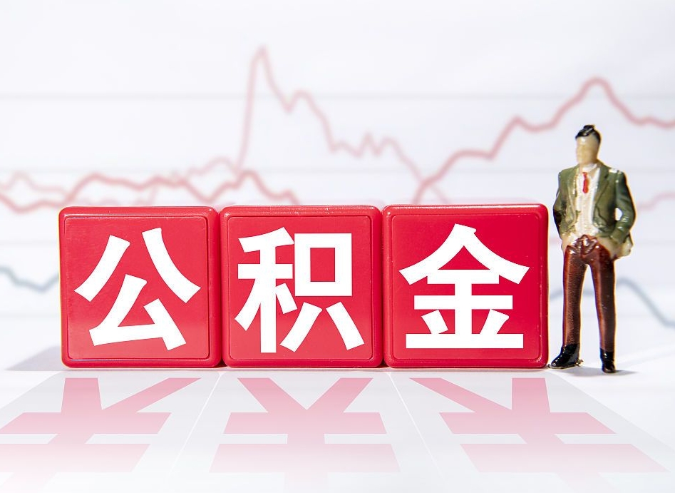 本溪跨省换工作了公积金怎么办（跨省换工作公积金取还是不取好）