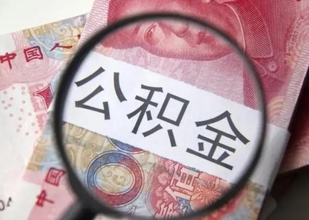 本溪下一份工作没有公积金怎么办（新工作没有公积金 公积金账户怎么办）